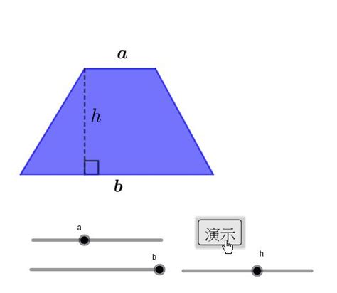 直角梯形面積